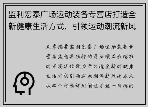 监利宏泰广场运动装备专营店打造全新健康生活方式，引领运动潮流新风尚